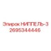 2695344446 НИППЕЛЬ-3 Epiroc