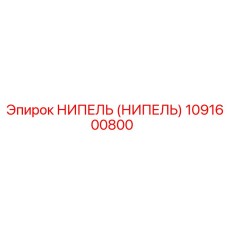 НИПЕЛЬ (НИПЕЛЬ) 1091600800 Эпирок (Epiroc)