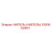 НИПЕЛЬ (НИПЕЛЬ) 1091602801 Эпирок (Epiroc)