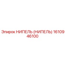 1610946100 НИПЕЛЬ (НИПЕЛЬ) Epiroc