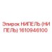 1610946100 НИПЕЛЬ (НИПЕЛЬ) Epiroc