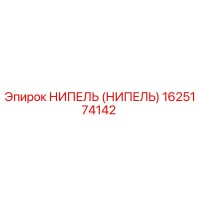 1625174142 НИПЕЛЬ (НИПЕЛЬ) Epiroc