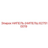 627510019 НИПЕЛЬ (НИПЕЛЬ) Epiroc