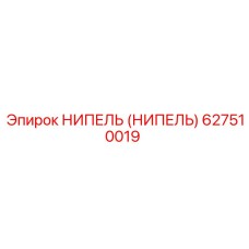 627510019 НИПЕЛЬ (НИПЕЛЬ) Epiroc