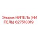 627510019 НИПЕЛЬ (НИПЕЛЬ) Epiroc