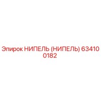 НИПЕЛЬ (НИПЕЛЬ) 634100182 Эпирок (Epiroc)