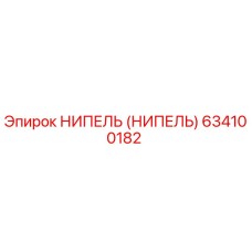НИПЕЛЬ (НИПЕЛЬ) 634100182 Эпирок (Epiroc)