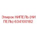 НИПЕЛЬ (НИПЕЛЬ) 634100182 Эпирок (Epiroc)