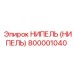 НИПЕЛЬ (НИПЕЛЬ) 800001040 Эпирок (Epiroc)