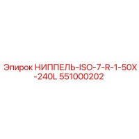 551000202 НИППЕЛЬ-ISO-7-R-1-50X-240L Epiroc