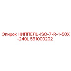 551000202 НИППЕЛЬ-ISO-7-R-1-50X-240L Epiroc