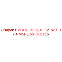 551000155 НИППЕЛЬ-ISO7-R2-50X-170-MM-L Epiroc