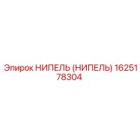 1625178304 НИПЕЛЬ (НИПЕЛЬ) Epiroc