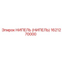 1621270000 НИПЕЛЬ (НИПЕЛЬ) Epiroc