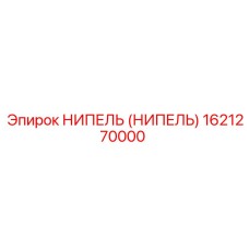1621270000 НИПЕЛЬ (НИПЕЛЬ) Epiroc