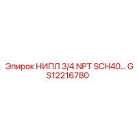GS12216780 НИПЛ 3/4 NPT SCH40… Epiroc