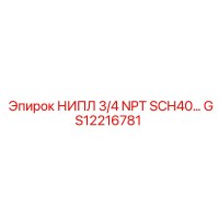 GS12216781 НИПЛ 3/4 NPT SCH40… Epiroc