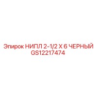 GS12217474 НИПЛ 2-1/2 X 6 ЧЕРНЫЙ Epiroc