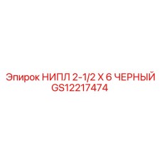 GS12217474 НИПЛ 2-1/2 X 6 ЧЕРНЫЙ Epiroc