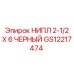 GS12217474 НИПЛ 2-1/2 X 6 ЧЕРНЫЙ Epiroc