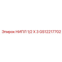 GS12217702 НИПЛ 1/2 X 3 Epiroc