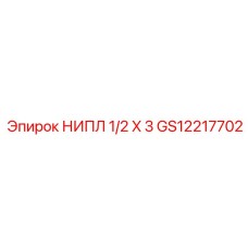 GS12217702 НИПЛ 1/2 X 3 Epiroc