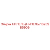 НИПЕЛЬ (НИПЕЛЬ) 1625986909 Epiroc
