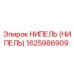 НИПЕЛЬ (НИПЕЛЬ) 1625986909 Epiroc