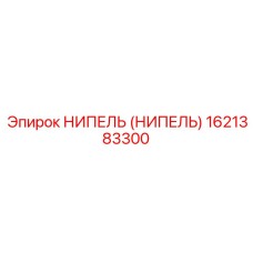 1621383300 НИПЕЛЬ (НИПЕЛЬ) Epiroc