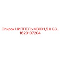 1629107204 НИППЕЛЬ M30X1,5 X G3/4 Epiroc