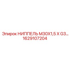 1629107204 НИППЕЛЬ M30X1,5 X G3/4 Epiroc