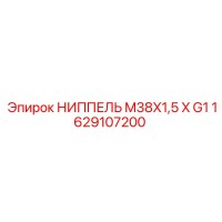 1629107200 НИППЕЛЬ M38X1,5 X G1 Epiroc