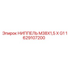 1629107200 НИППЕЛЬ M38X1,5 X G1 Epiroc