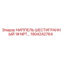 1904242764 НИППЕЛЬ ШЕСТИГРАННЫЙ 1# NPT Epiroc
