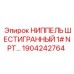 1904242764 НИППЕЛЬ ШЕСТИГРАННЫЙ 1# NPT Epiroc