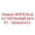 1904241413 НИППЕЛЬ ШЕСТИГРАННЫЙ 2# NPT Epiroc