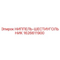 1626611900 НИППЕЛЬ-ШЕСТИУГОЛЬНИК Epiroc