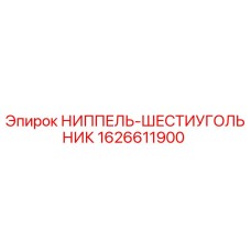 1626611900 НИППЕЛЬ-ШЕСТИУГОЛЬНИК Epiroc