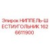 1626611900 НИППЕЛЬ-ШЕСТИУГОЛЬНИК Epiroc