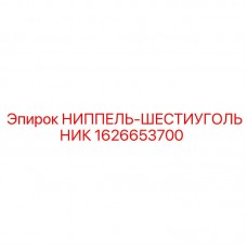 1626653700 НИППЕЛЬ-ШЕСТИУГОЛЬНИК Epiroc