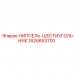 1626653700 НИППЕЛЬ-ШЕСТИУГОЛЬНИК Epiroc