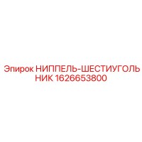 1626653800 НИППЕЛЬ-ШЕСТИУГОЛЬНИК Epiroc