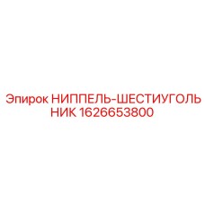 1626653800 НИППЕЛЬ-ШЕСТИУГОЛЬНИК Epiroc