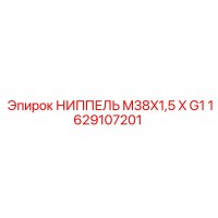 1629107201 НИППЕЛЬ M38X1,5 X G1 Epiroc