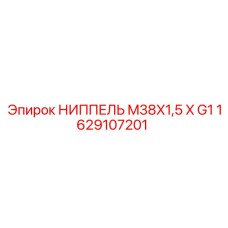 1629107201 НИППЕЛЬ M38X1,5 X G1 Epiroc