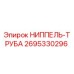 2695330296 НИППЕЛЬ-ТРУБА Epiroc