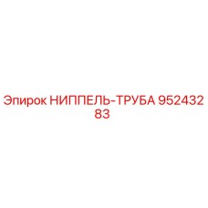 95243283 НИППЕЛЬ-ТРУБА Epiroc