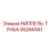 95266581 НИППЕЛЬ-ТРУБА Epiroc