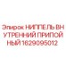 1629095012 НИППЕЛЬ ВНУТРЕННИЙ ПРИПОЙНЫЙ Epiroc
