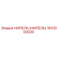 1631000020 НИПЕЛЬ (НИПЕЛЬ) Epiroc